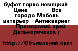 буфет горка немецкий › Цена ­ 30 000 - Все города Мебель, интерьер » Антиквариат   . Приморский край,Дальнереченск г.